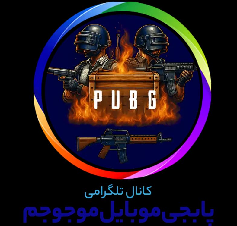 پابجی موبایل