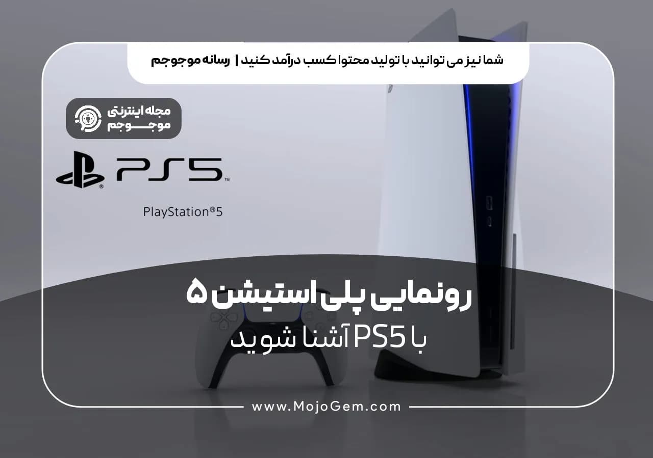 رونمایی پلی استیشن 5 | با PS5 آشنا شوید