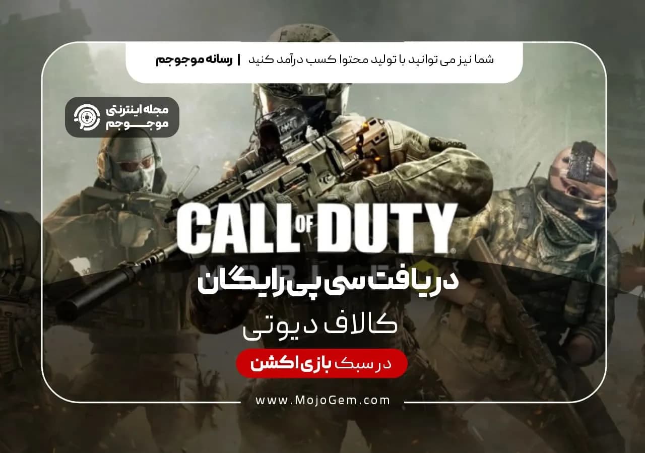 دریافت سی پی رایگان کالاف دیوتی موبایل