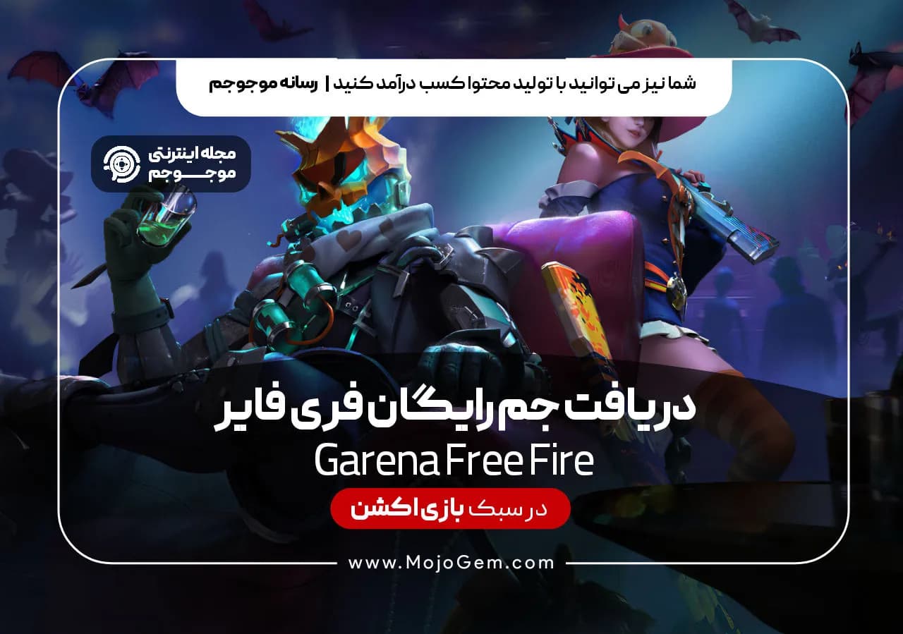 دریافت جم رایگان فری فایر Garena Free Fire