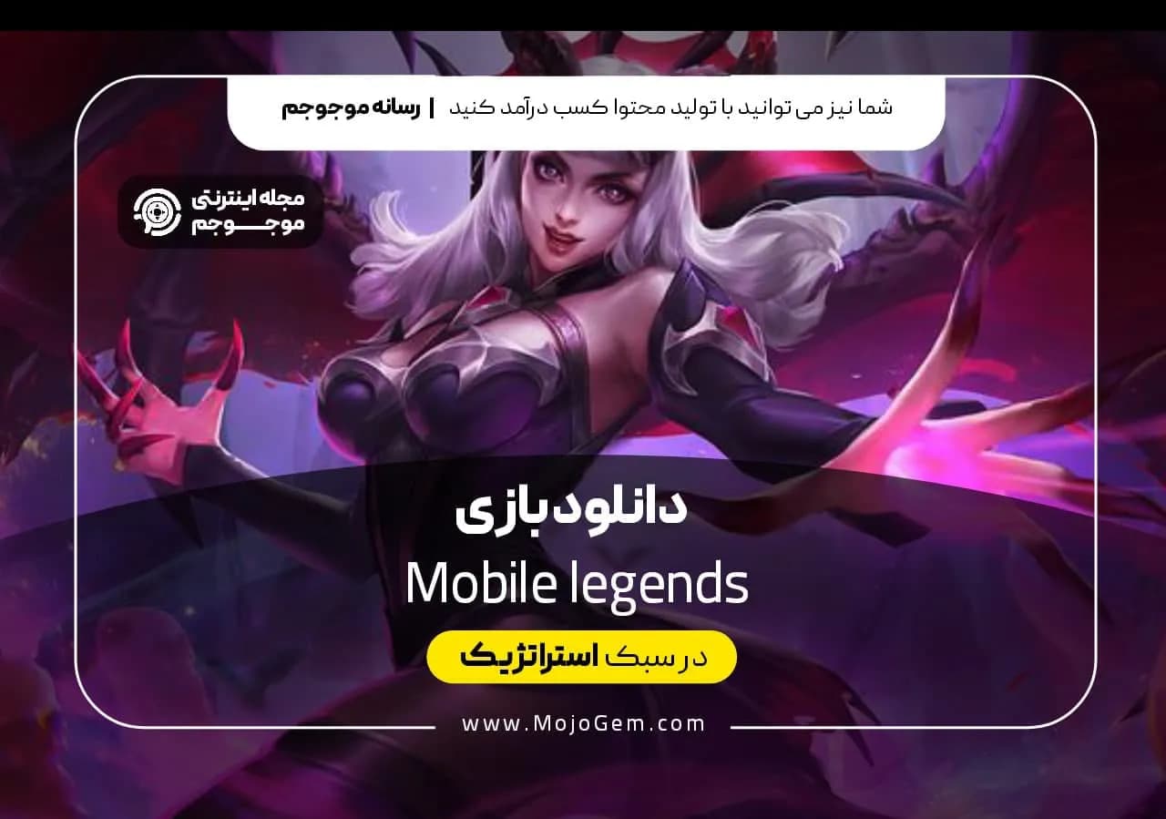دانلود بازی mobile legends