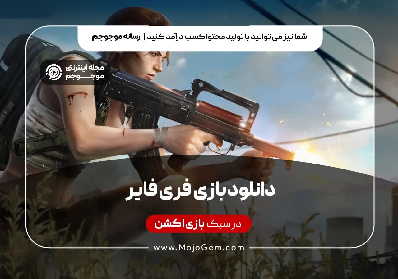 دانلود بازی فری فایر