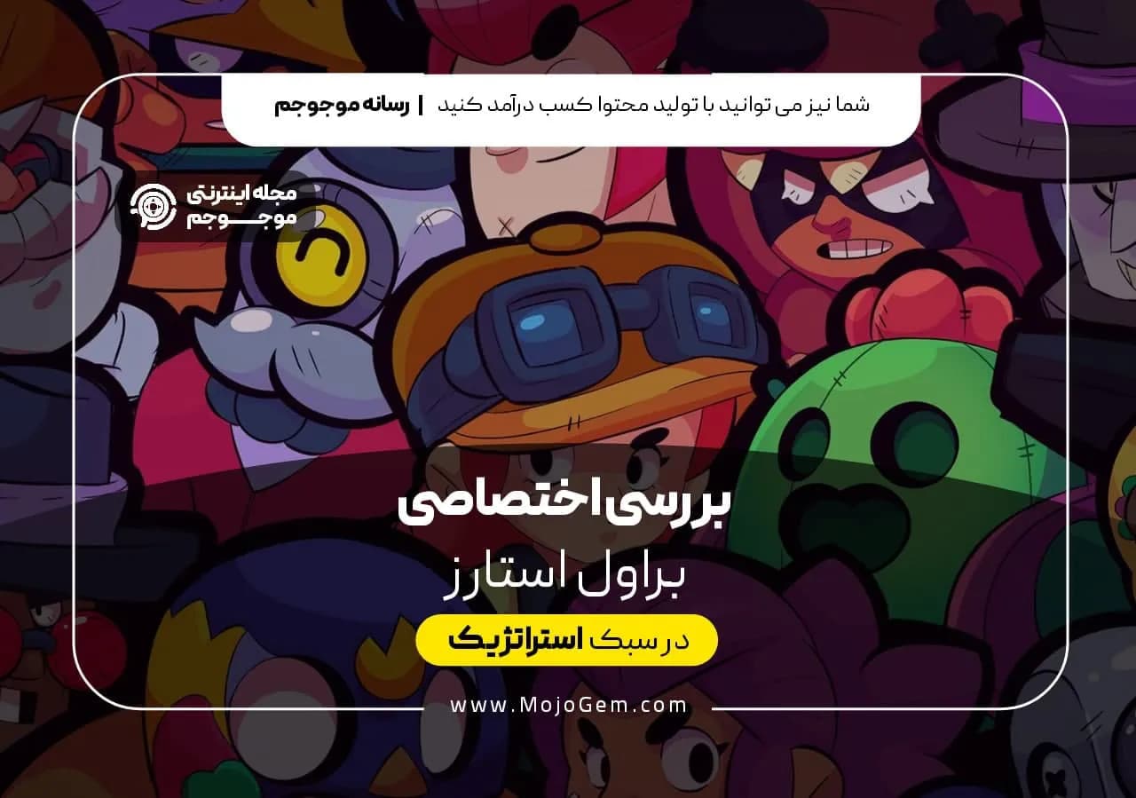 بررسی اختصاصی بازی براول استارز