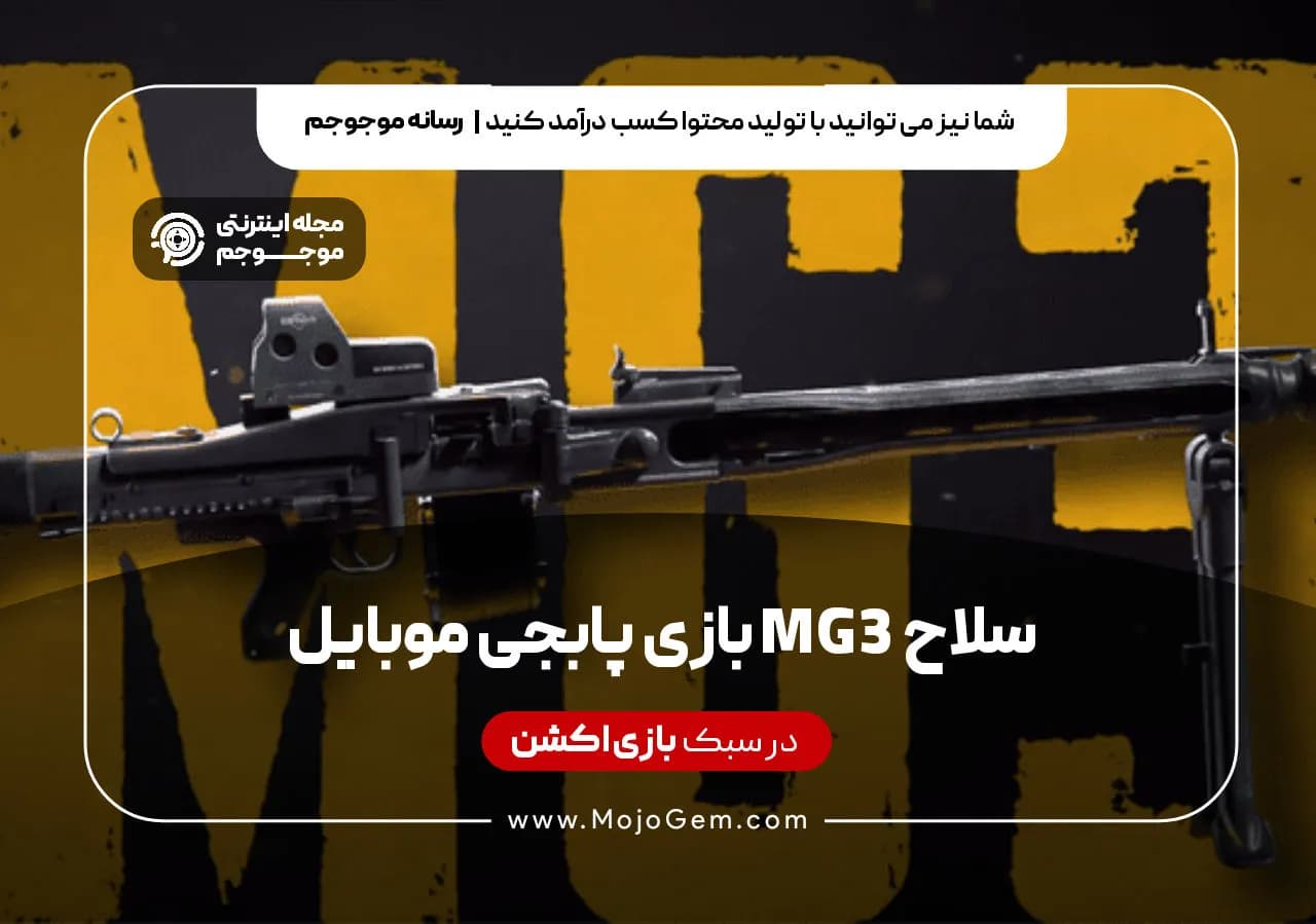 سلاح MG3 بازی پابجی موبایل
