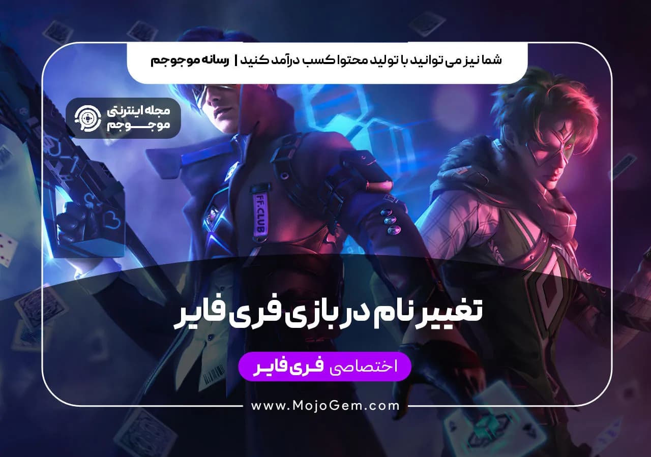 تغییر نام در بازی فری فایر