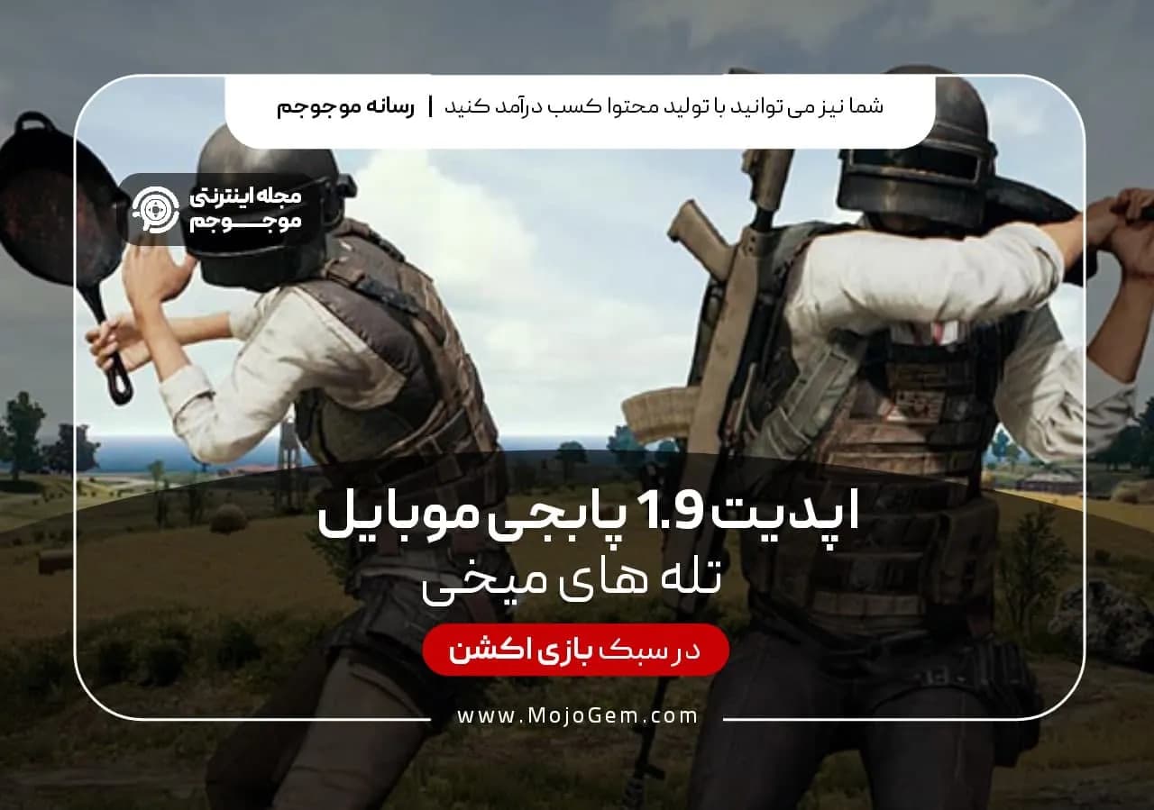 آپدیت 1.9 پابجی موبایل - تله های میخی