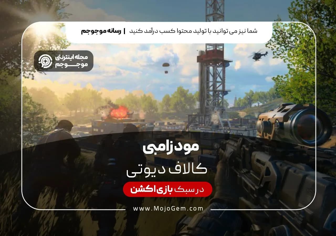 مود زامبی کالاف دیوتی موبایل