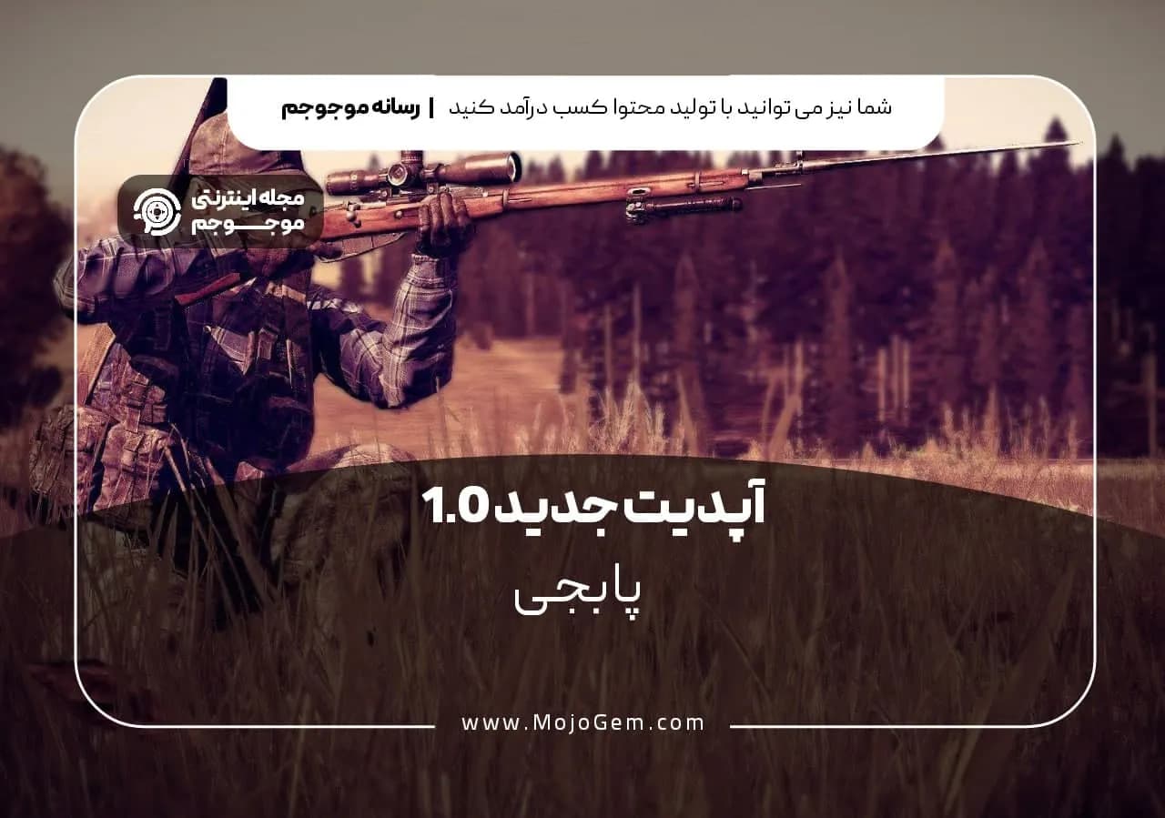 آپدیت جدید پابجی موبایل 1.0