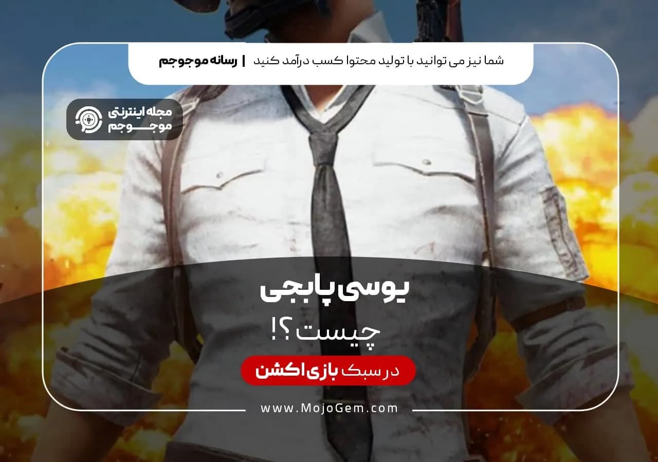 یوسی پابجی چیست؟