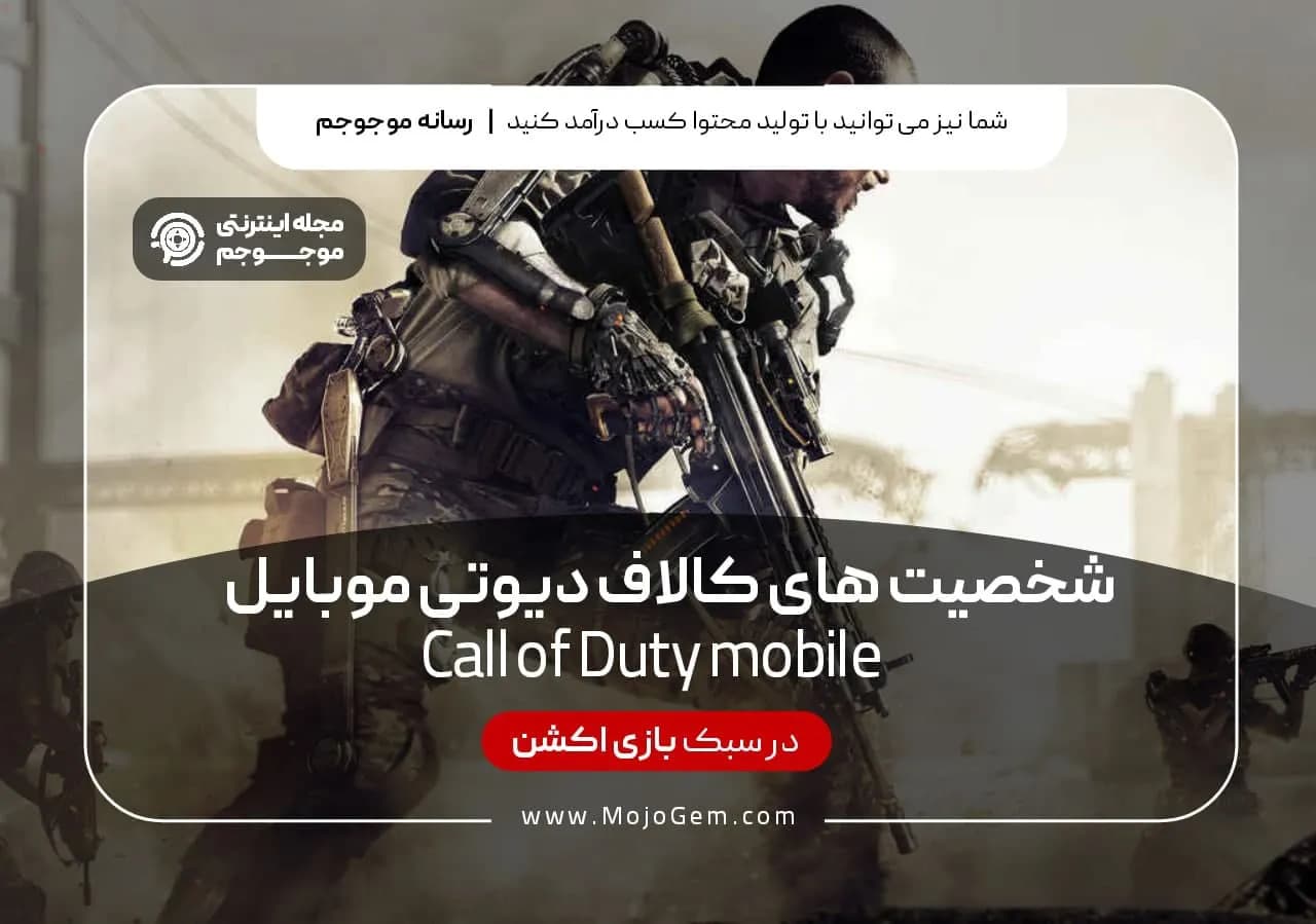 شخصیت های کالاف دیوتی موبایل