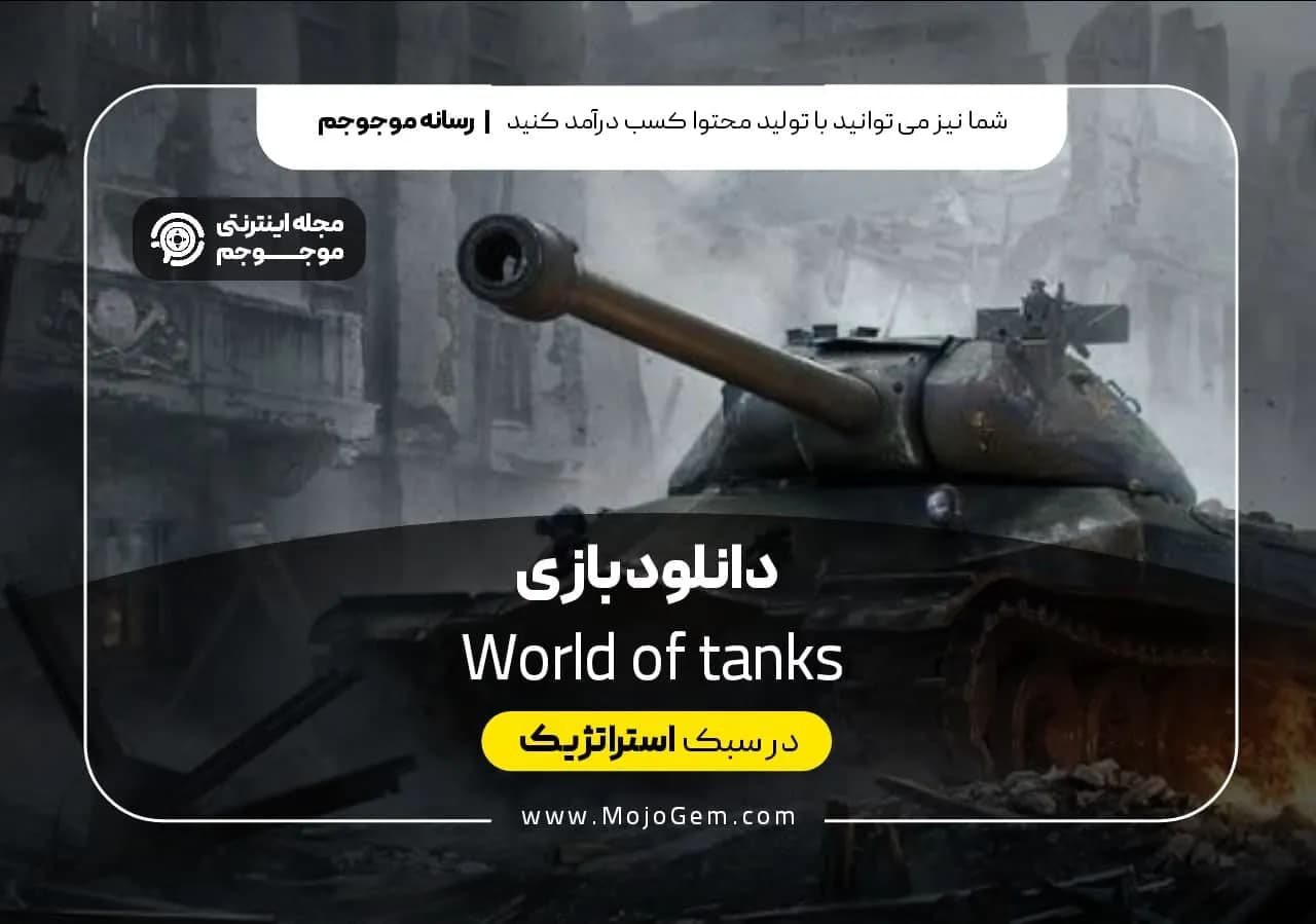 دانلود بازی world of tanks