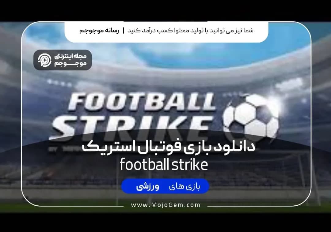 دانلود بازی football strike