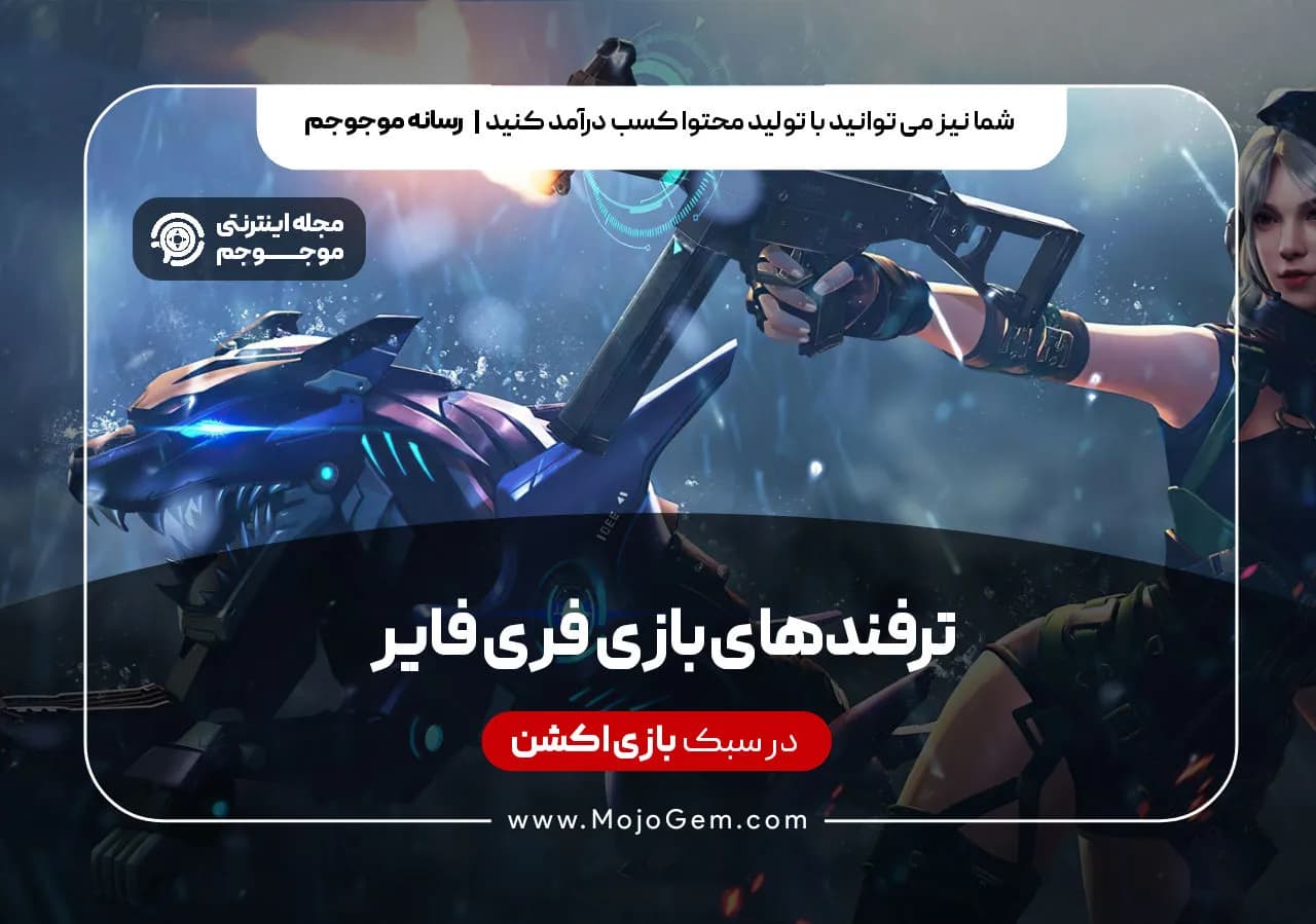 ترفندهای بازی فری فایر