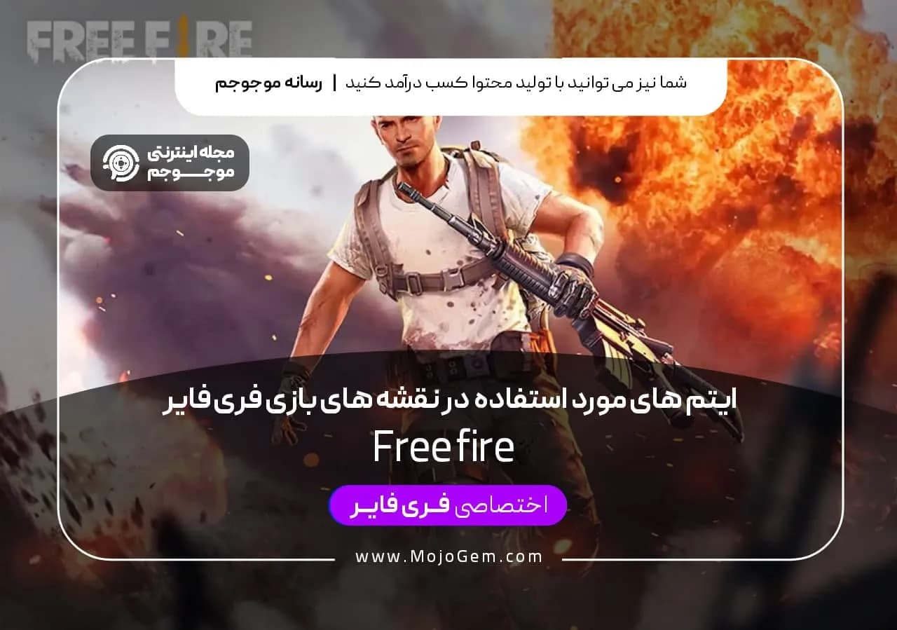 آیتم های مورد استفاده در نقشه های بازی فری فایر