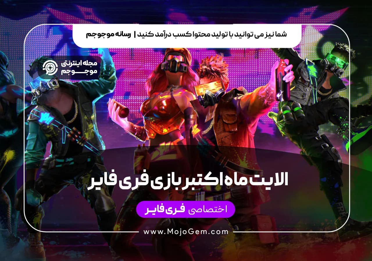 الایت ماه اکتبر بازی فری فایر