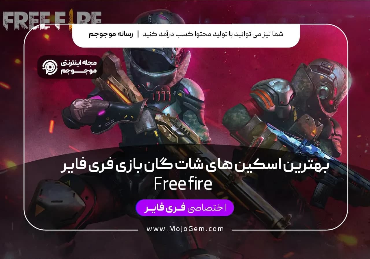 بهترین اسکین های شات گان بازی فری فایر
