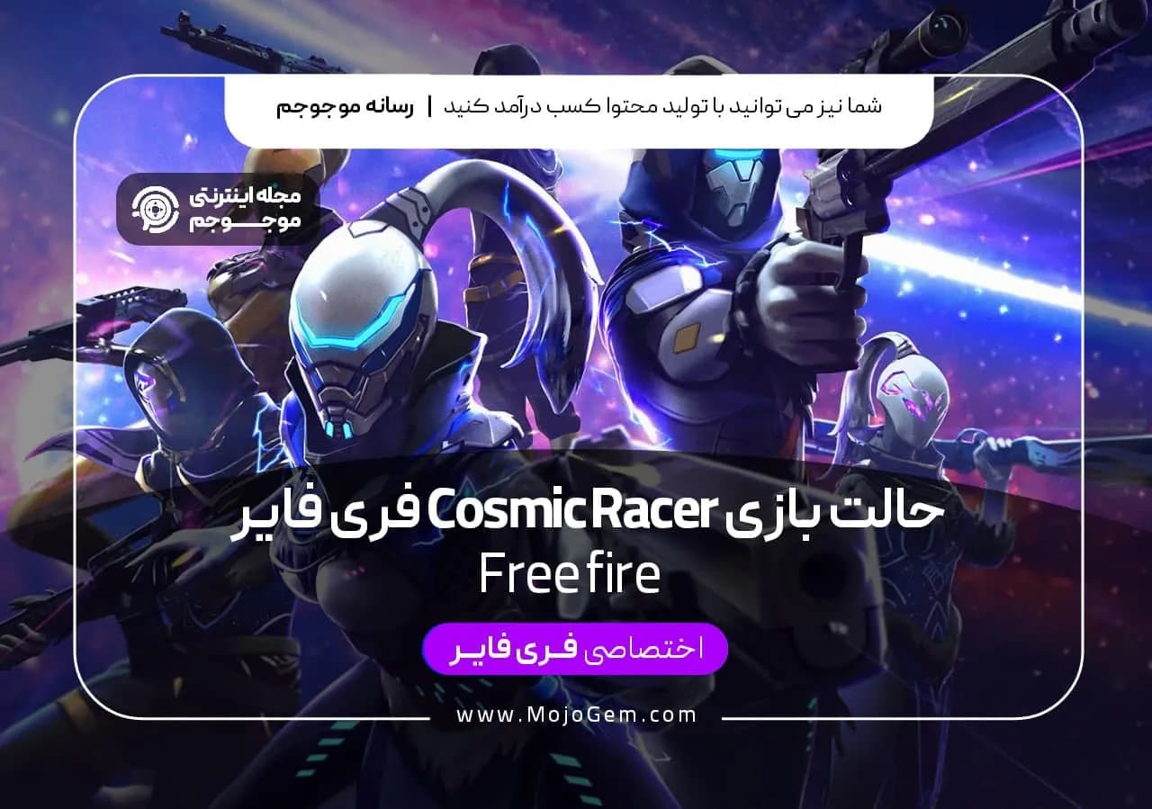 حالت بازی Cosmic Racer فری فایر