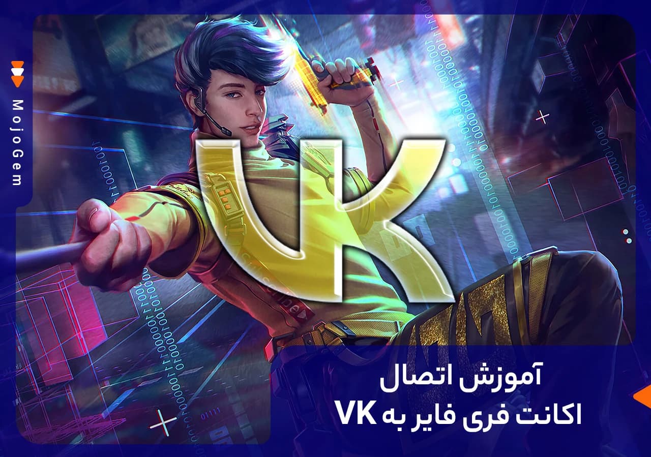 آموزش اتصال اکانت فری فایر به وی کی