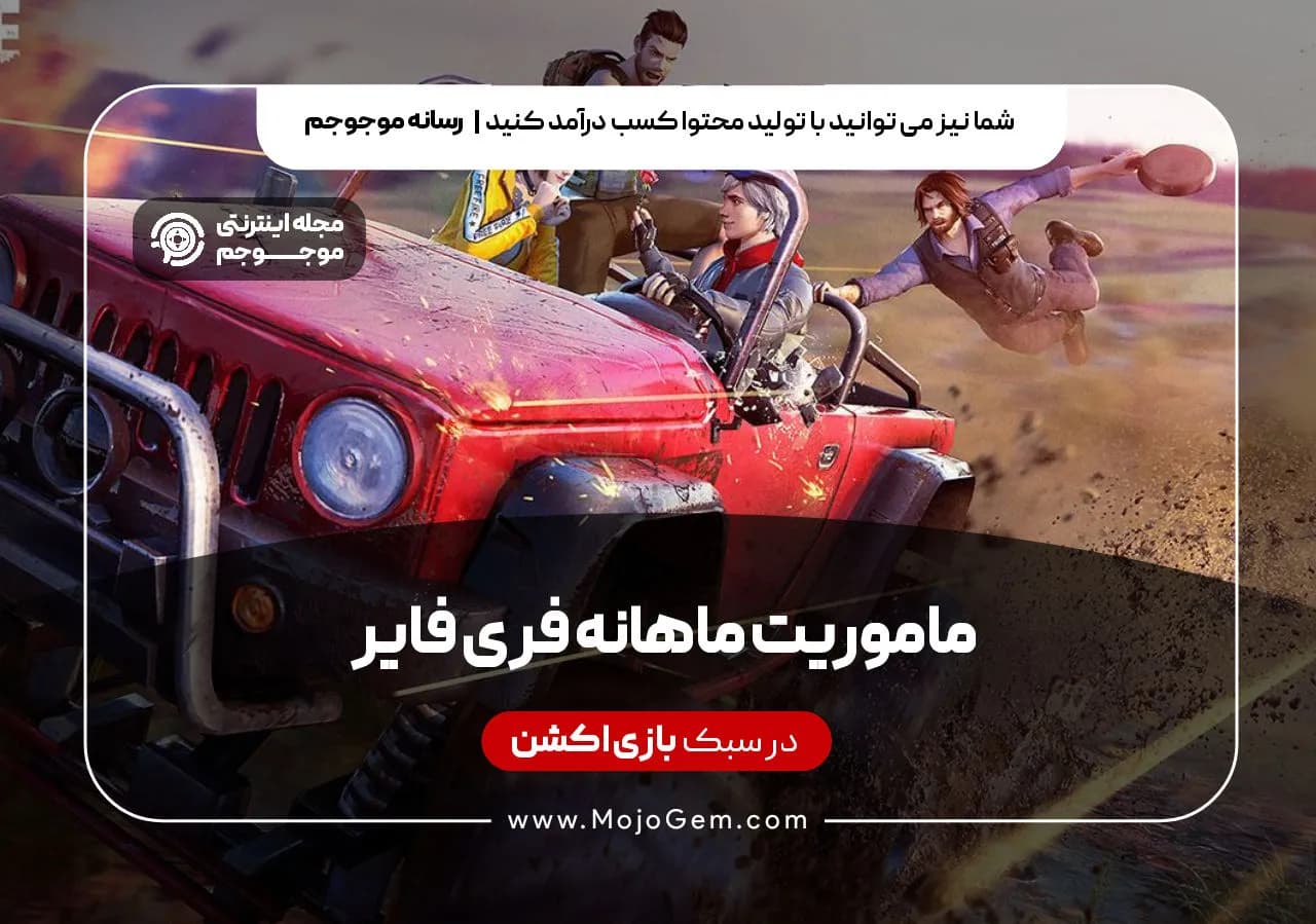 ماموریت ماهانه فری فایر