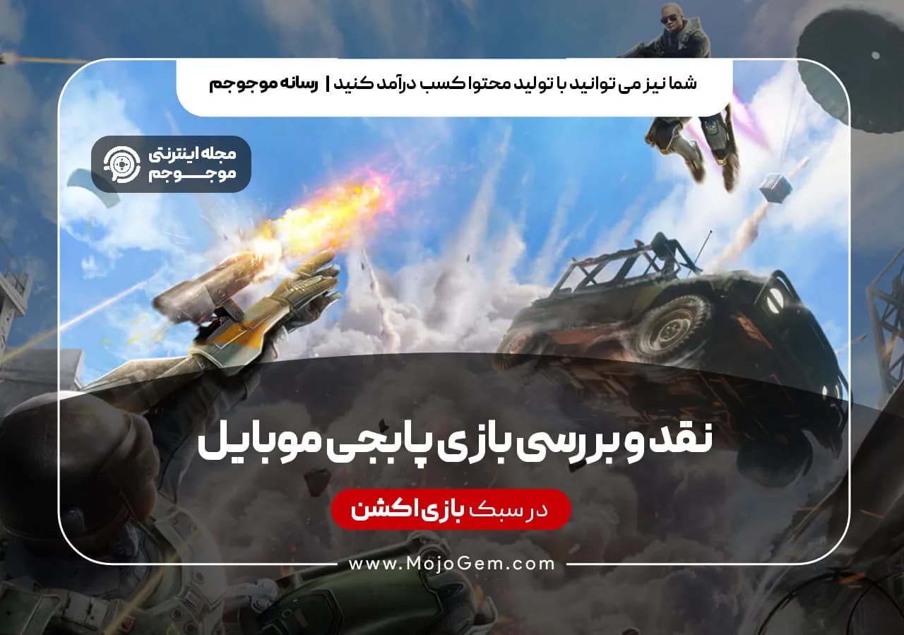 نقد و بررسی بازی پابجی موبایل