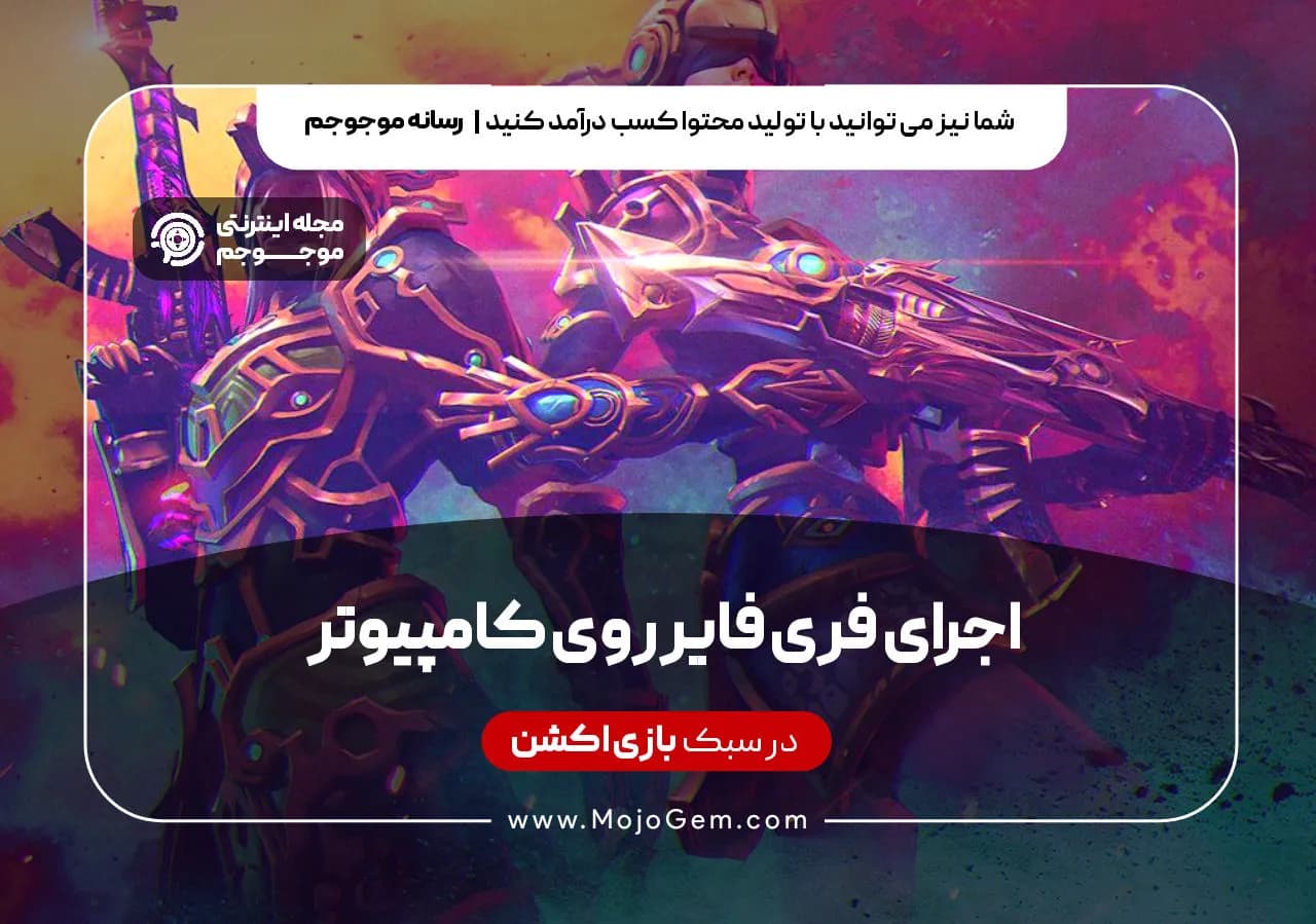 اجرای فری فایر روی کامپیوتر