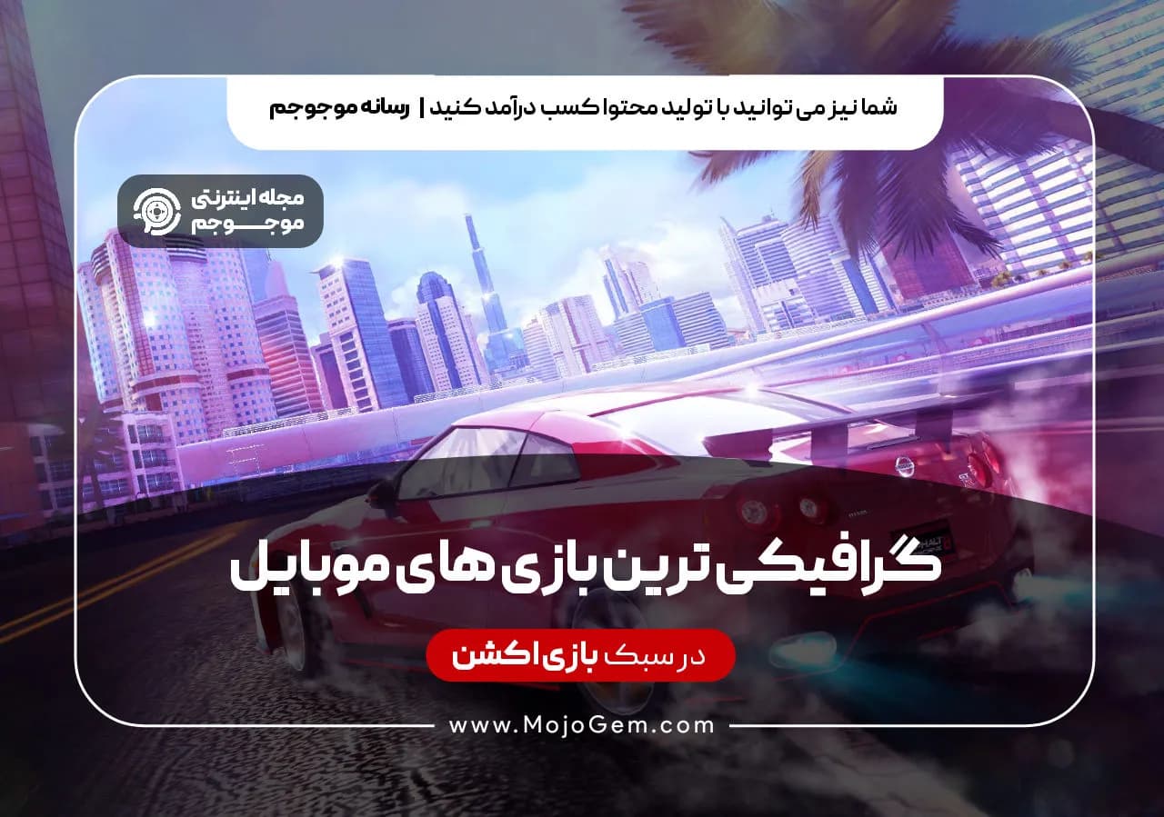 گرافیکی ترین بازی های موبایل