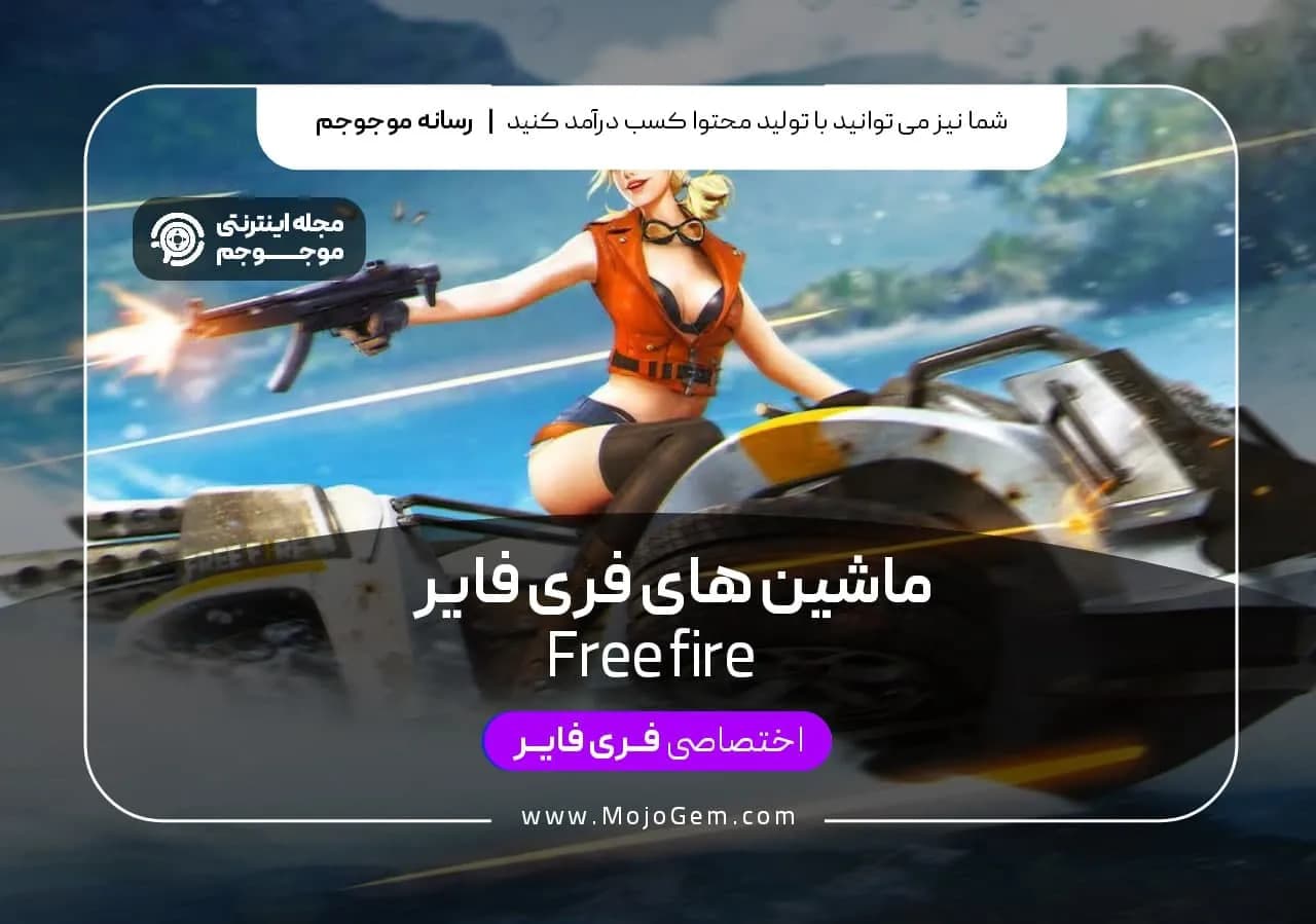 ماشین های فری فایر