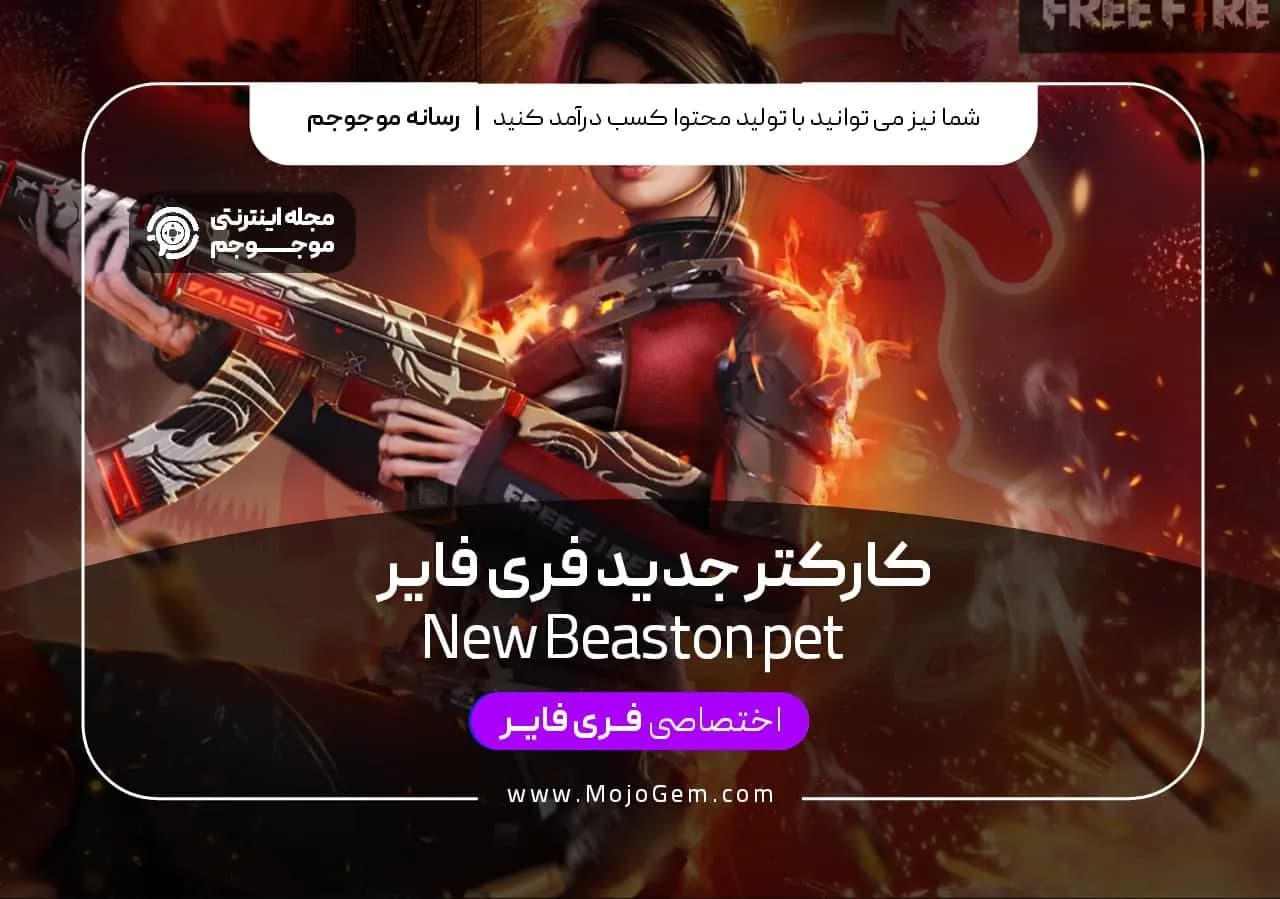 کاراکتر جدید فری فایر (New Beaston Pet)