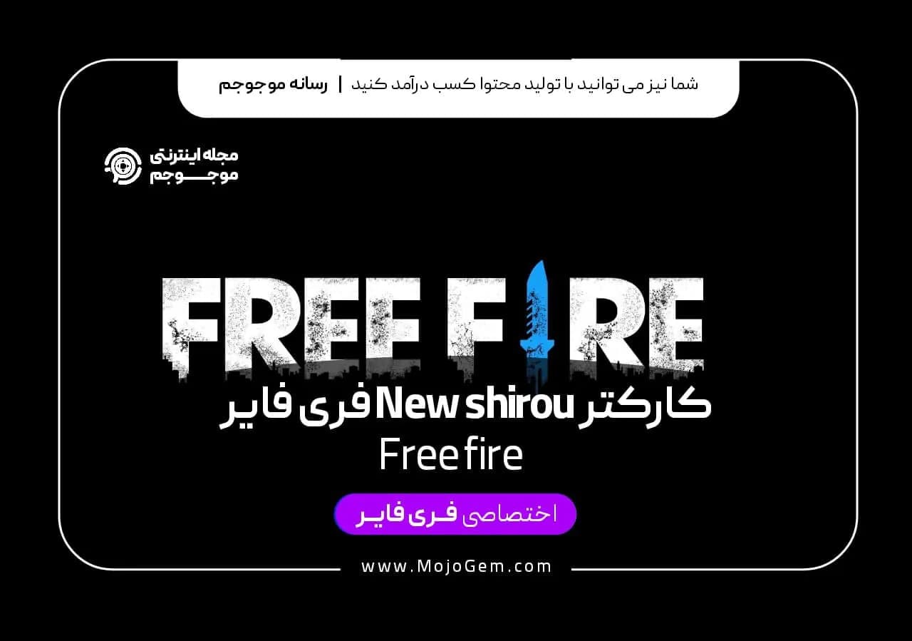 کاراکتر New Shirou فری فایر