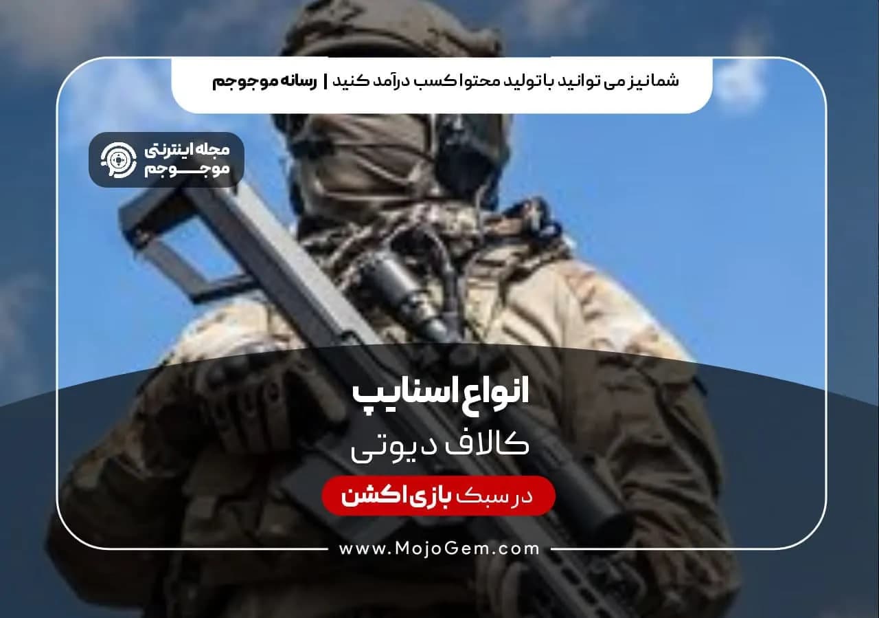 انواع اسنایپ در کالاف دیوتی موبایل