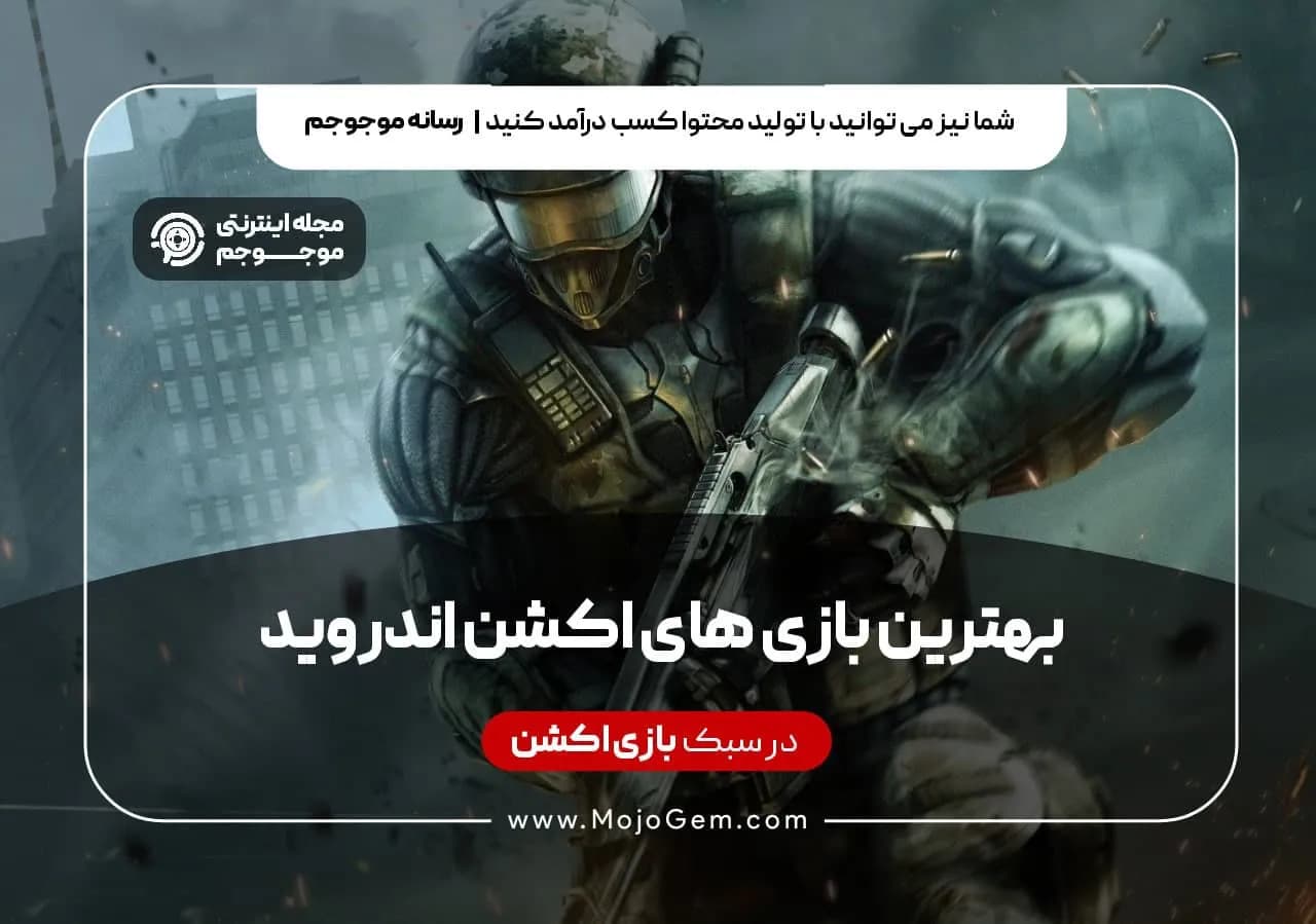 بهترین بازی های اکشن اندروید