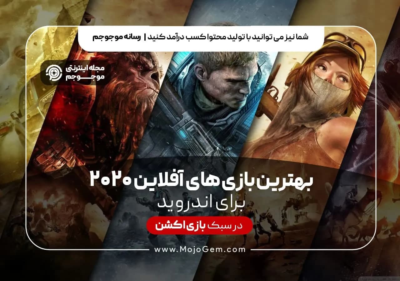 بهترین بازی های آفلاین 2020 برای اندروید