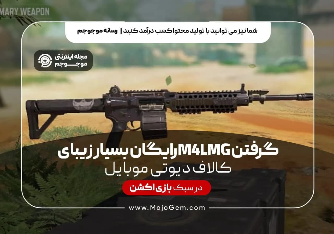 گرفتن M4LMG رایگان بسیار زیبای کالاف دیوتی موبایل