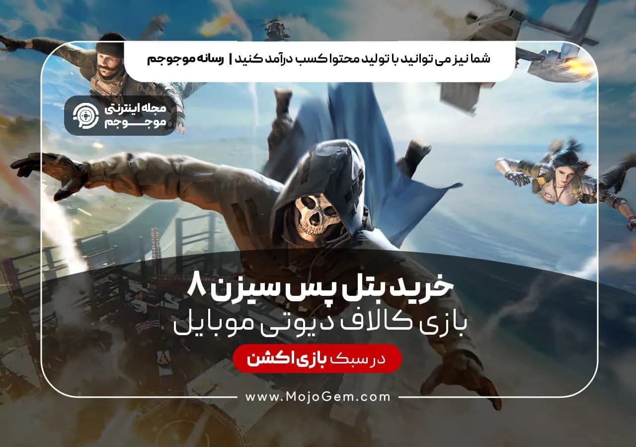 خرید بتل پس سیزن 8 بازی کالاف دیوتی موبایل