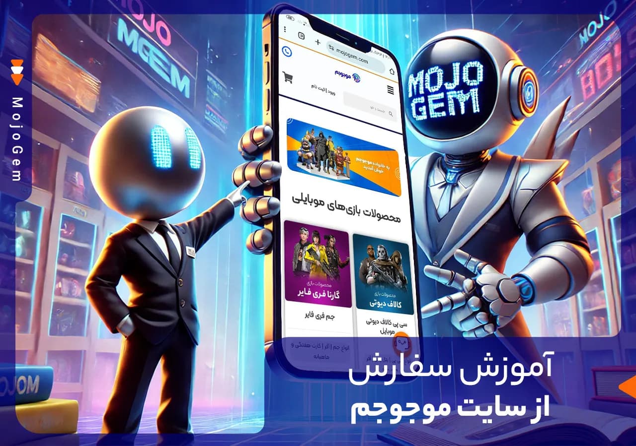 آموزش سفارش از سایت موجو‌جم