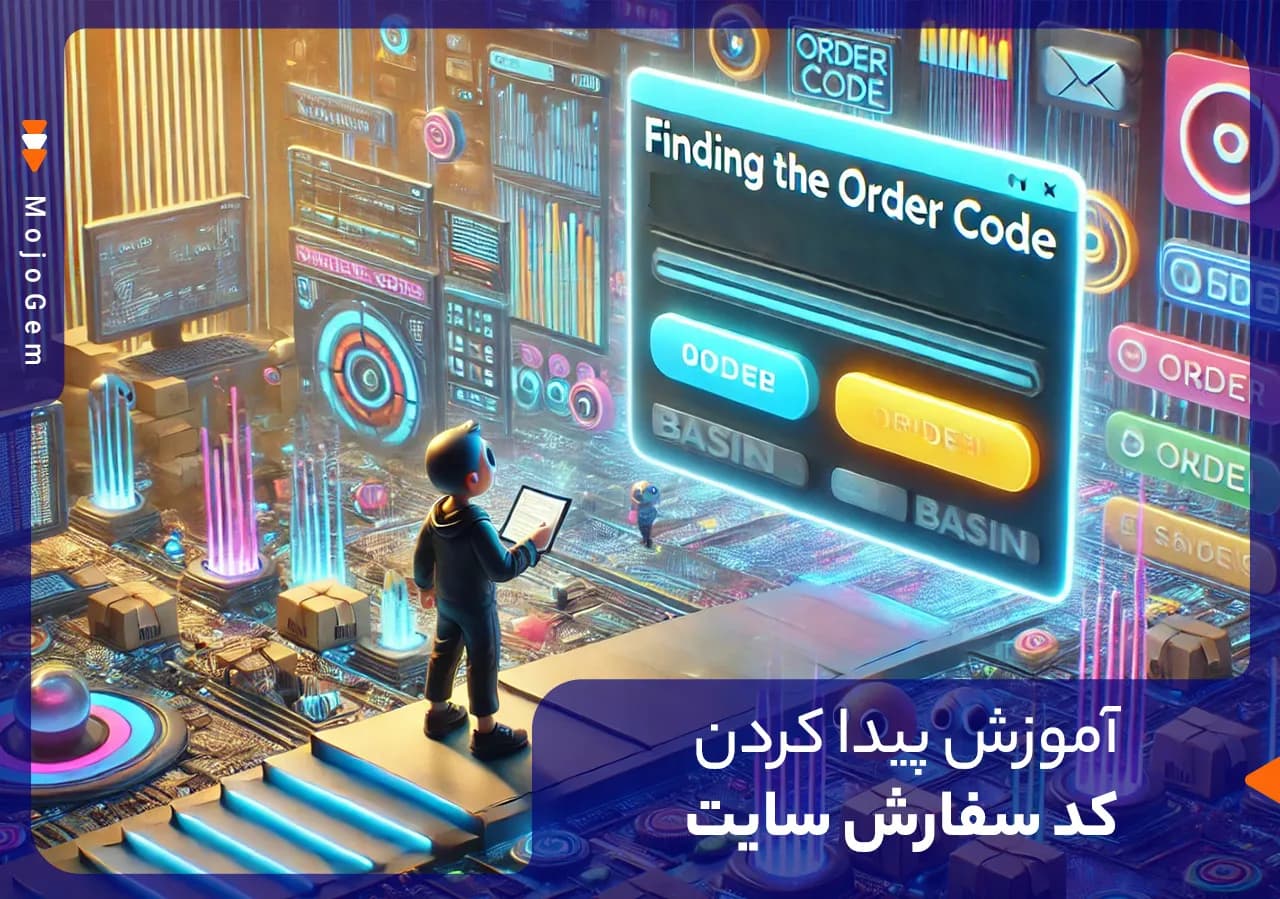 آموزش پیدا کردن کد سفارش سایت