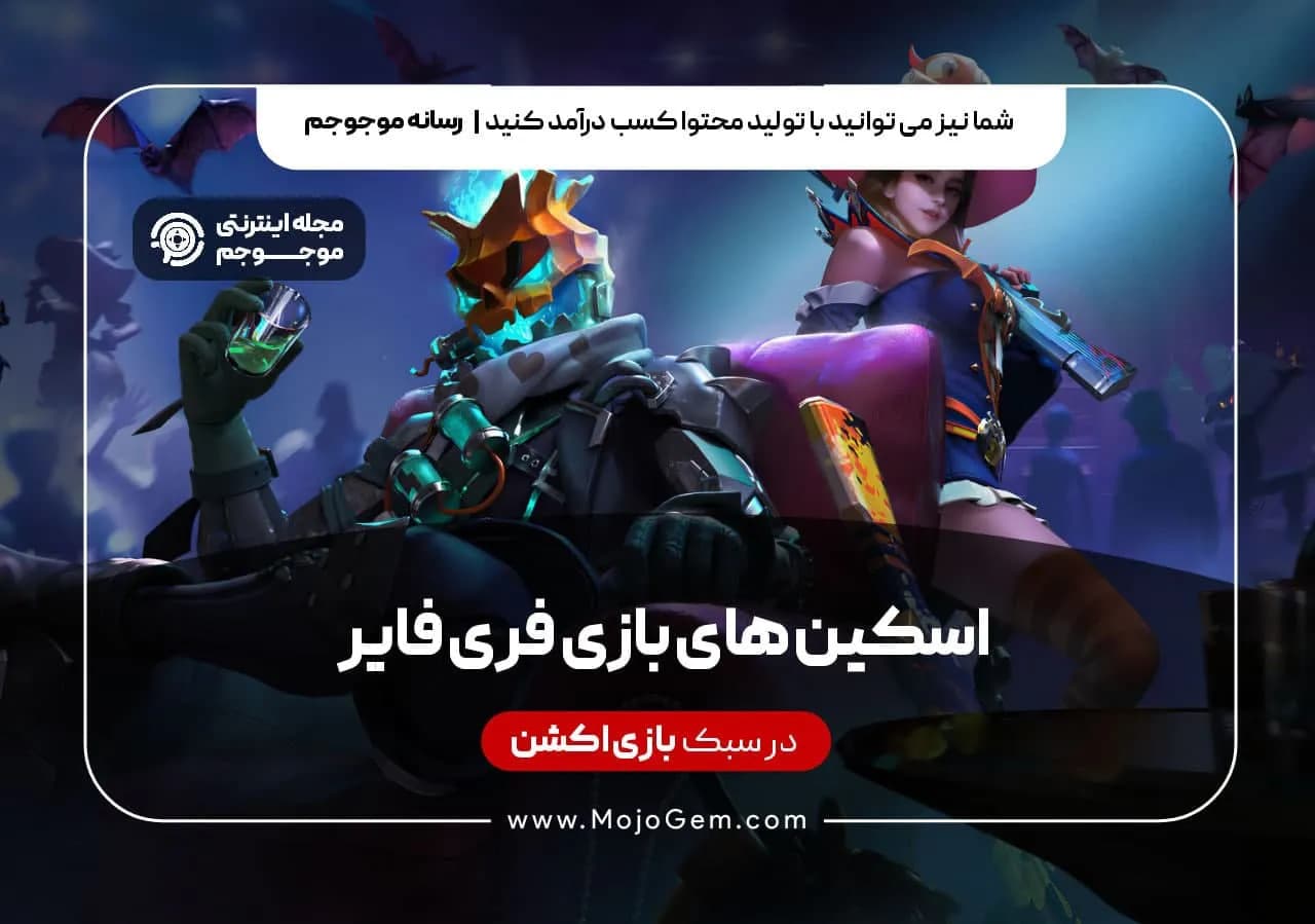 اسکین های بازی فری فایر