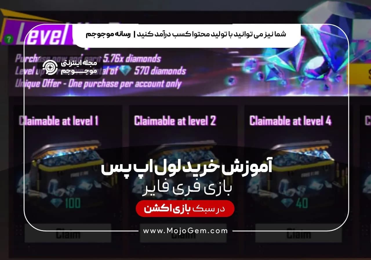 آموزش خرید لول اپ پس بازی فری فایر