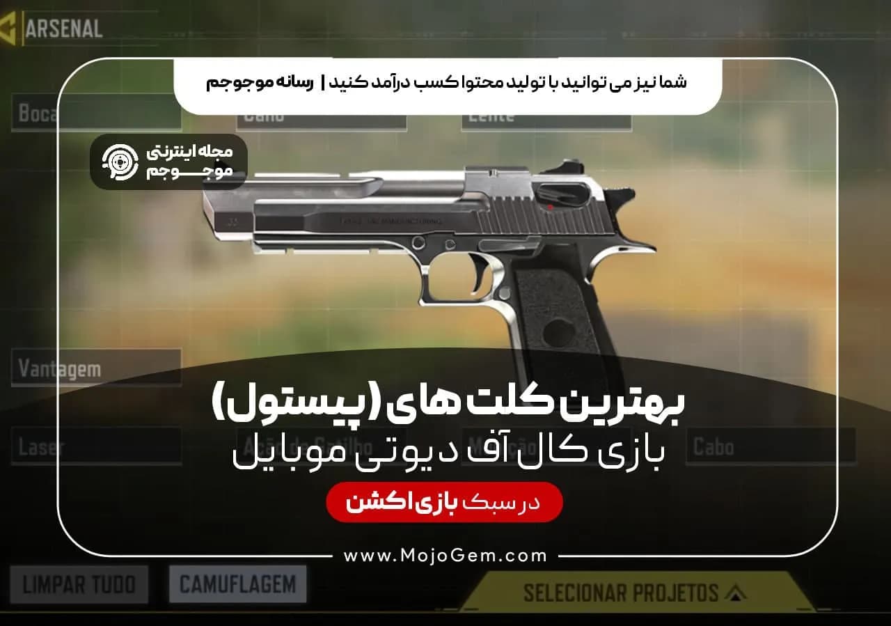 بهترین کلت های (پیستول) بازی Call of Duty Mobile