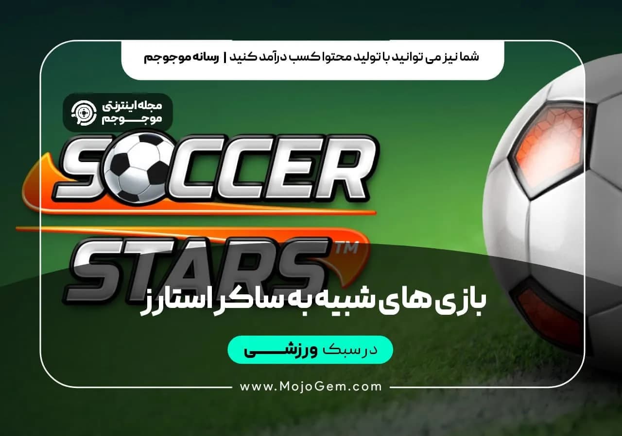 بازی های شبیه به ساکر استارز