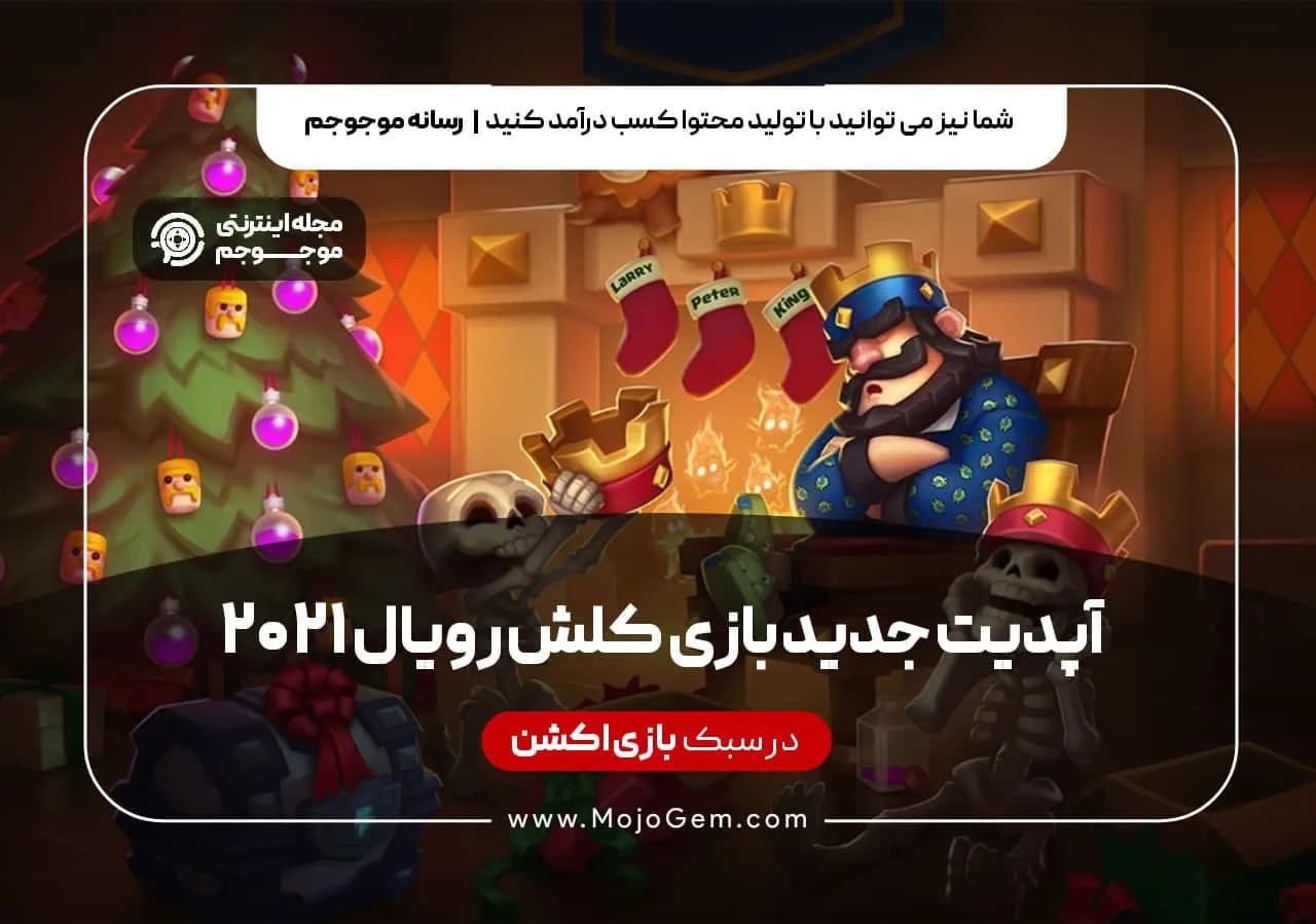 آپدیت جدید بازی کلش رویال 2021