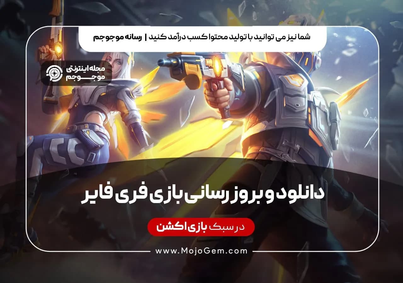 دانلود و بروز رسانی بازی فری فایر