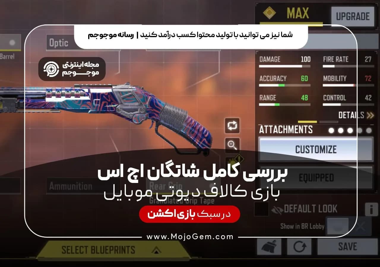 بررسی کامل شاتگان اچ اس بازی کالاف دیوتی موبایل