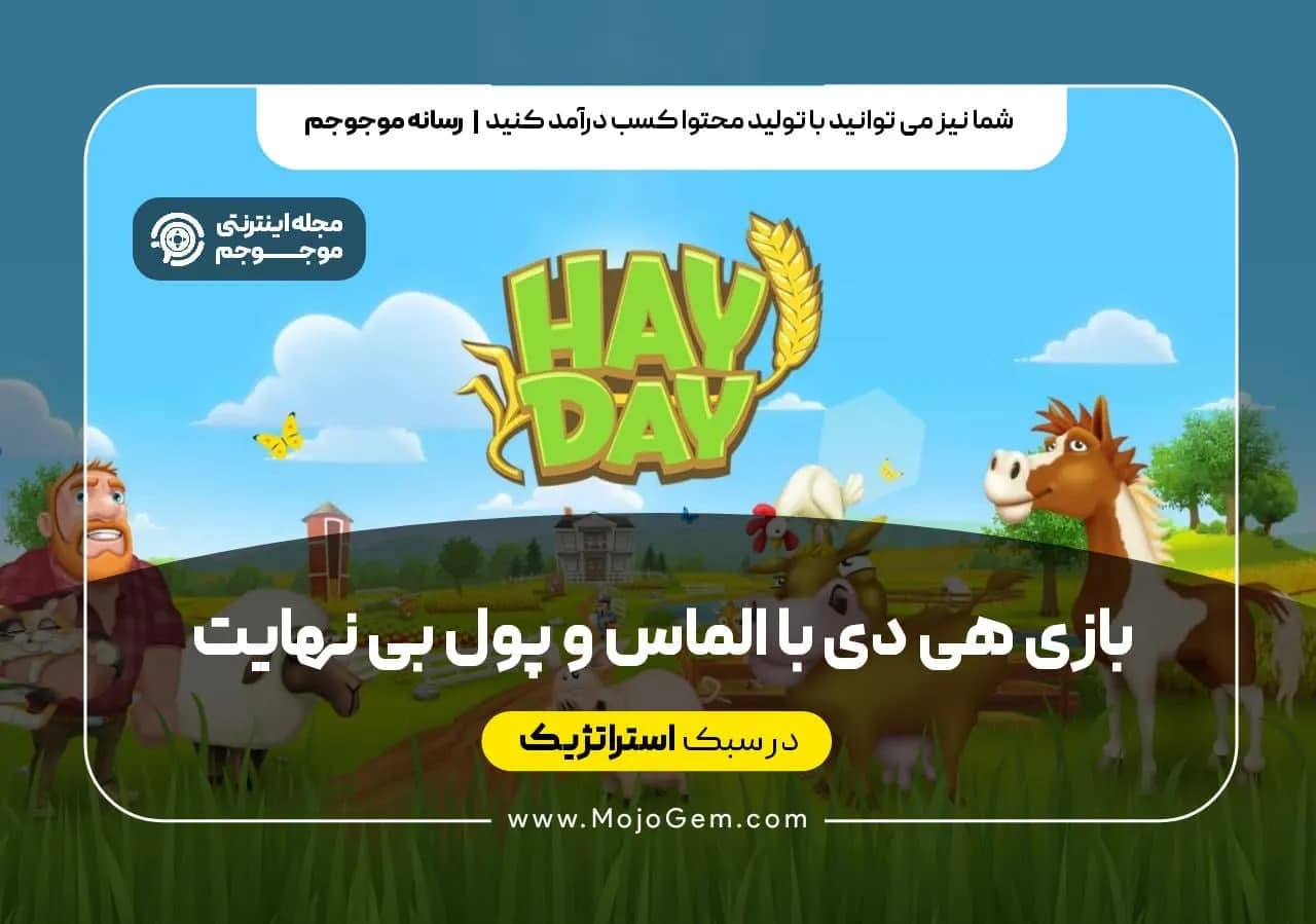 بازی هی دی با الماس و پول بی نهایت