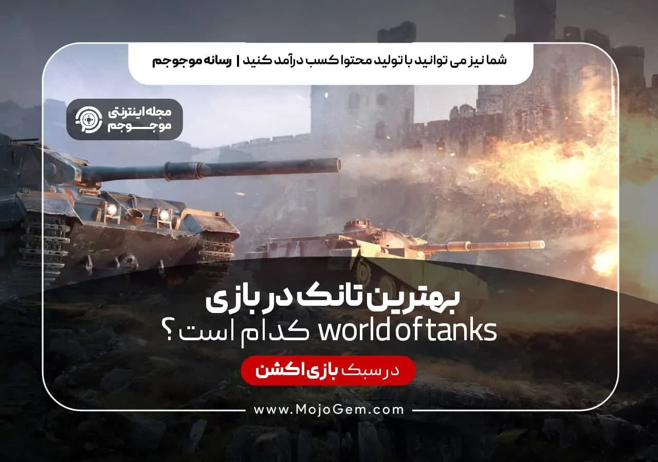 بهترین تانک در بازی world of tanks کدام است؟