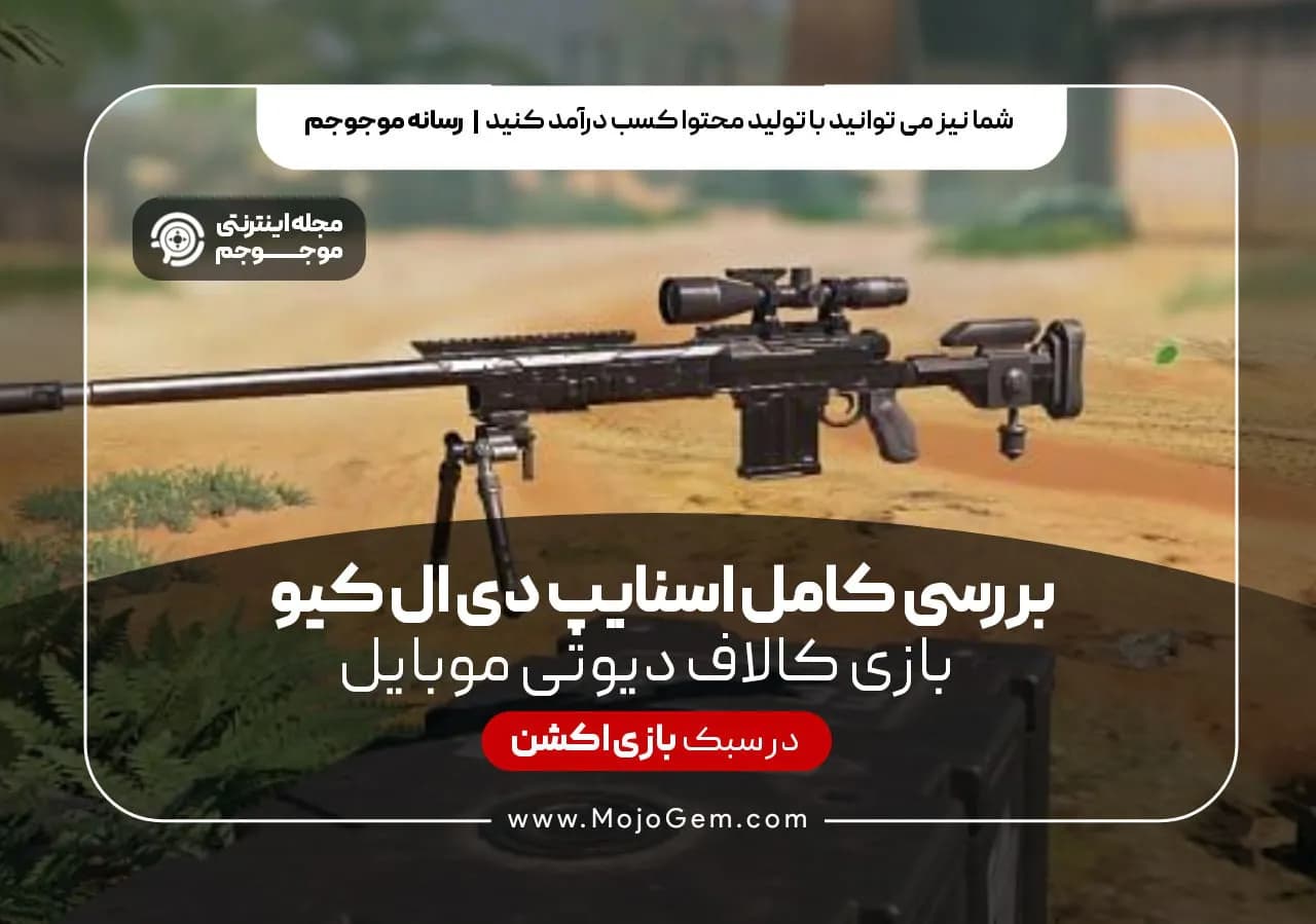 بررسی کامل اسنایپ دی ال کیو بازی کالاف دیوتی موبایل