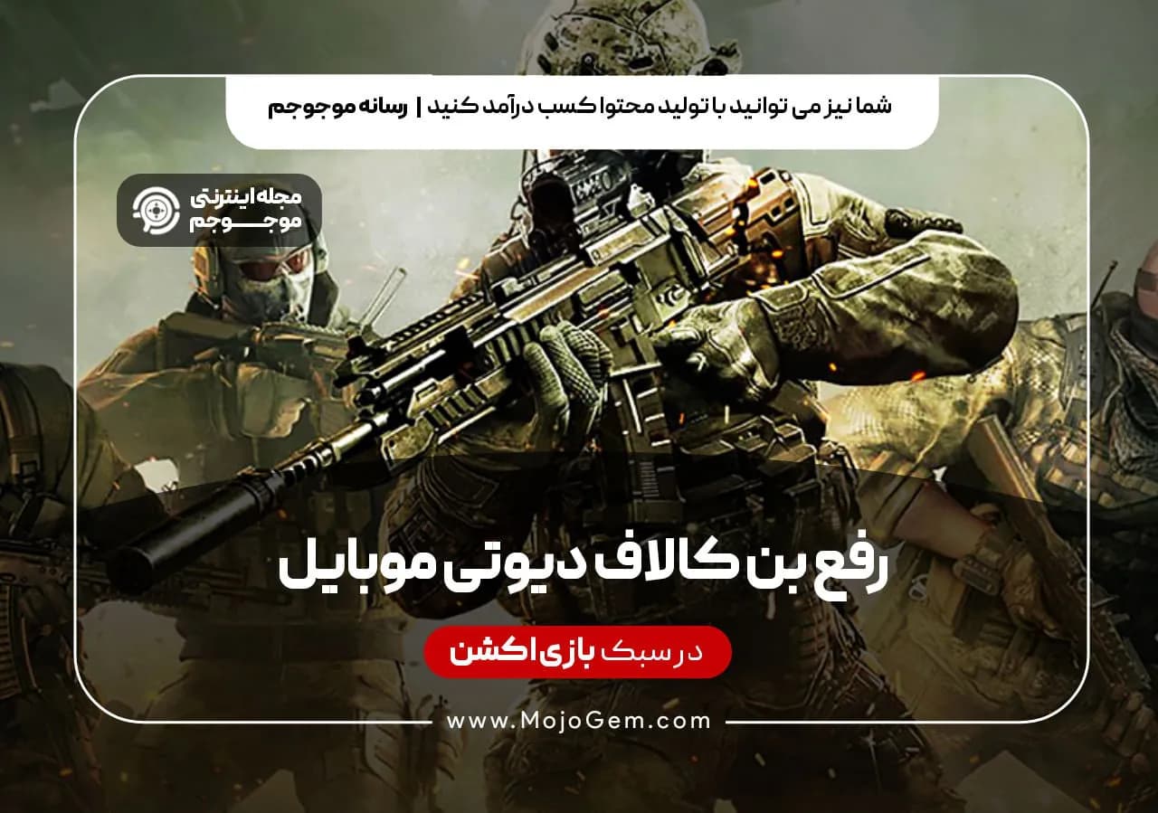 رفع بن کالاف دیوتی موبایل