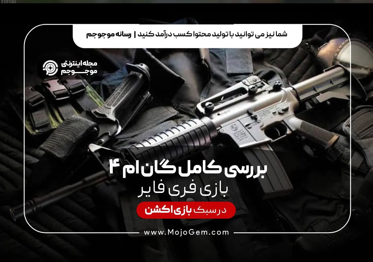 بررسی کامل گان ام فر بازی فری فایر