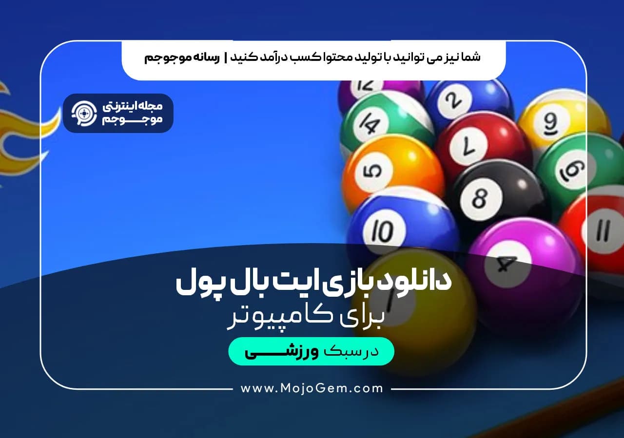 دانلود بازی Ball pool 8 برای کامپیوتر