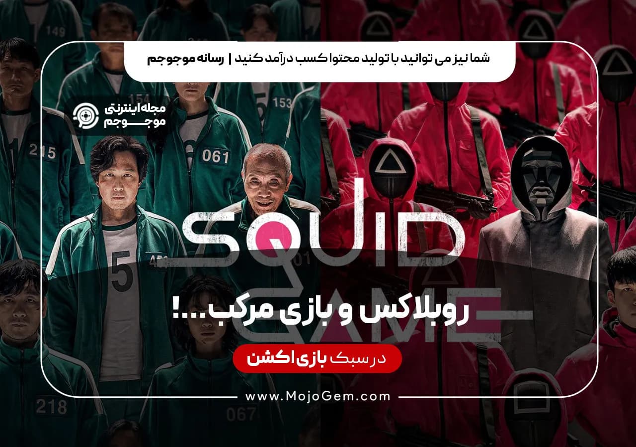 روبلاکس و بازی مرکب